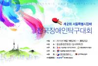 제2회 서울시장배 전국장애인탁구대회, 잠실실내체육관 19일 개최