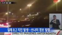 “칠레 규모 8.3 지진 발생” 주 칠레 한국대사관 전한 한국인 피해 상황은?
