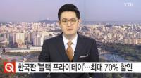 '코리아 블랙프라이데이' 다음달 1일부터..최대 70% 할인