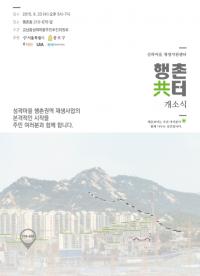 서울시, 성곽마을 재생지원센터 1호  ‘행촌共터’  오픈