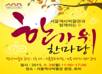 서울역사박물관, ‘한가위 한마당’ 잔치 열어