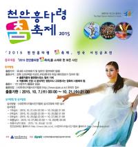 가자! 춤의 대향연  ‘천안흥타령춤축제2015’ …D-6