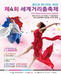 동대문구, 장안동 거리에서 ‘2015 제4회 세계거리춤축제’ 개최
