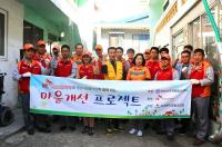 인천 서구자원봉사센터-SK인천석유화학, 지역 주거환경 개선활동
