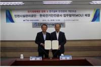 인천시설관리공단, 한국전기안전공사와 업무협약 체결