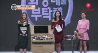 [방송 속 핫템] '화장대를 부탁해' 오윤아의 동안 눈가 케어 제품이 궁금