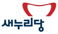 새누리 "새정치 '비례대표 의석 유지'는 아집일 뿐" 
