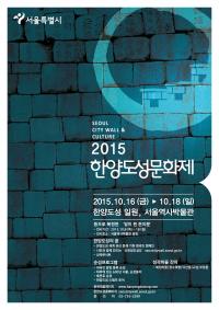 서울시, 한양도성 일원에서 ‘2015한양도성문화제’ 16~18일 열어