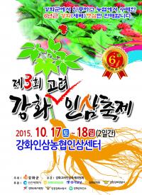 강화군, 17~18일 제3회 강화고려인삼축제 개최