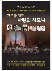 가톨릭대 인천성모병원, ‘환우 위한 사랑의 하모니’ 음악회 개최