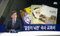 교총 "역사교과서 국정화, 견해 재정립 위해 필요" vs 전교조 "유신시대로 회귀"