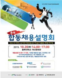 충북혁신도시 이전 공공기관 합동채용설명회 20일 충북대서 개최