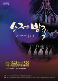 대전시립 연정국악원 개원 기념, 제151회 정기 전통무용의 밤 공연