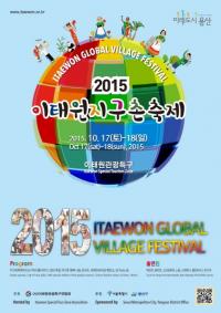 용산구, 17~18일  ‘2015 이태원지구촌축제’  개최 