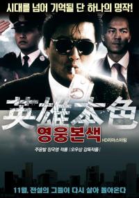 영웅본색 3부작, 장철 감독의 두 번째 페르소나