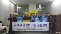 이천 새정치민주, 환경운동연합 ‘한국사 교과서 국정화’ 규탄 나서