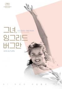 '금주 개봉작' 그녀, 잉그리드 버그만, 사랑스러운 그녀의 기록들 개봉