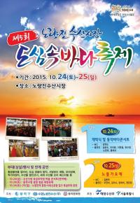 동작구, 24~25일 노량진수산시장에서  ‘제5회 도심속 바다축제’ 개최