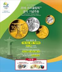 ‘2016 리우 올림픽’ 기념주화, 예약 판매