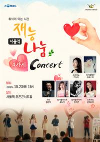 코레일과 메노뮤직, 23일 서울역에서 재능나눔   ‘4가지 콘서트’   개최