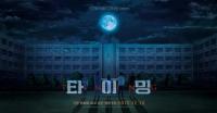 이 시대 최고의 스토리텔러 강풀...'타이밍'으로 돌아오다