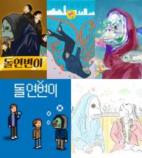 돌연변이, 생선인간 박구를 보는 팬들의 다양한 시선이 담긴 작품으로 관심 집중