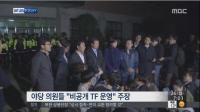 '국정교과서 비밀 TF', 여 "노무현정부 때도 있었다..불법 아니야" vs 야 "규정·절차에 어긋나"