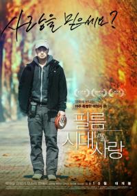 필름시대사랑, 장률 감독과 정성일 평론가가 만난다