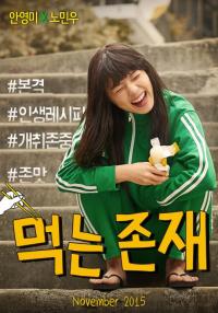 안영미 노민우 주연 웹드라마 ‘먹는 존재’11월 12일 네이버 TV캐스트 첫방송