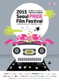 서울프라이드영화제 할로윈데이 개최..10/30(금) 오후 7시 서울극장에서 개막