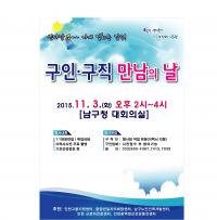 인천 남구, ‘2015년 하반기 구인구직 만남의 날’ 행사 개최