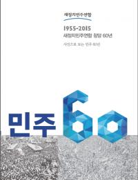 새정치민주연합 대전시당, 창당 60년 기념사진전 개최