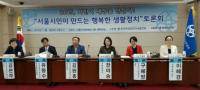 서울시의회 이혜경 의원,  ‘서울시민이 만드는 행복한 생활정치’  토론회 개최