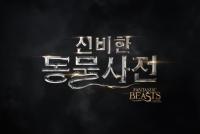 해리 포터’ J.K. 롤링의 마법세계 입문 '신비한 동물사전'... 한글 타이틀 로고 공개