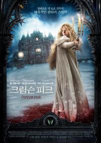 판타지의 거장 길예르모 델 토로 감독의 귀환....크림슨피크