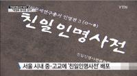 새누리 "중·고교 '친일인명사전' 배포, 위험천만한 반교육적 행태"