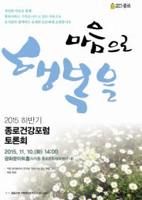 종로구, 10일  ‘2015 하반기 종로건강포럼 토론회’  개최