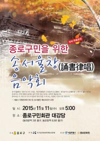 종로구, 11일 구민회관에서  ‘송서•율창(誦書•律唱) 음악회’  개최
