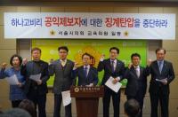 서울시의회 교육위, 하나고의 공익제보자 징계 탄압에 대한 중단 촉구
