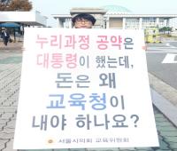 서울시의회 교육위, 누리과정 정상화를 위한 1인 릴레이 시위 15주차