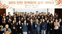 인천관광공사, 2015년 인천 국제회의 실무 세미나 개최