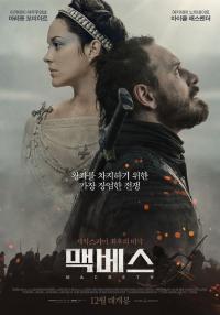맥베스.....감각적인 비주얼의 메인 포스터 전격 공개