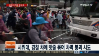 야당, "경찰 진압방식 폭력성 도 넘어" 경찰청장에 항의