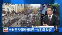 물대포 차 제작업체 전 직원 "사람에 조준사격, 죽이려고 작정한 것"