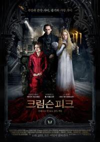 크림슨 피크.... 톰 히들스턴-미아 와시코브스카-제시카 차스테인이 밝히는 캐릭터별 시크릿 스토리