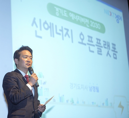 남경필 “경기도, 신에너지 오픈 플랫폼 조성”