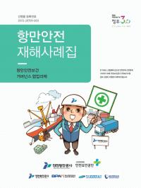 인천항만공사, 안전한 인천항 위한 재해사례집ㆍ동영상 제작