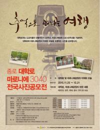 종로구, ‘대학로마로니에 3040 전국 사진공모전’ 개최