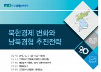 통일준비위, 남북경협 세미나 연다