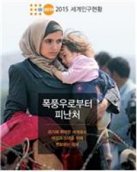인구보건협회, UNFPA 2015 세계인구현황보고서 한국어판 발간